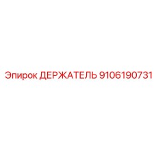 9106190731 ДЕРЖАТЕЛЬ Epiroc