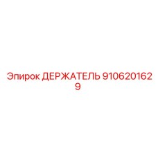 9106201629 ДЕРЖАТЕЛЬ Epiroc
