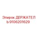 9106201629 ДЕРЖАТЕЛЬ Epiroc