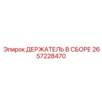 2657228470 ДЕРЖАТЕЛЬ В СБОРЕ Epiroc