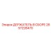 2657228470 ДЕРЖАТЕЛЬ В СБОРЕ Epiroc