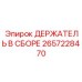 2657228470 ДЕРЖАТЕЛЬ В СБОРЕ Epiroc