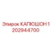 1202944700 КАПЮШОН Epiroc