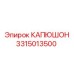 3315013500 КАПЮШОН Epiroc