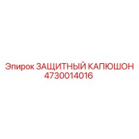 4730014016 ЗАЩИТНЫЙ КАПЮШОН Epiroc