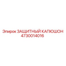 4730014016 ЗАЩИТНЫЙ КАПЮШОН Epiroc