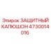 4730014016 ЗАЩИТНЫЙ КАПЮШОН Epiroc