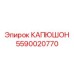 Капюшон 5590020770 для бурового оборудования глубокого заложения