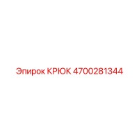 4700281344 КРЮК Epiroc