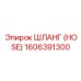 1606391300 ШЛАНГ (HOSE) Epiroc