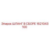 1621043100 ШЛАНГ В СБОРЕ Epiroc