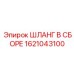 1621043100 ШЛАНГ В СБОРЕ Epiroc
