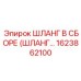 1623862100 ШЛАНГ В СБОРЕ (ШЛАНГ) Epiroc