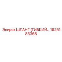 1625183368 ШЛАНГ (ГИБКИЙ) Epiroc