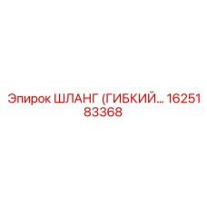 1625183368 ШЛАНГ (ГИБКИЙ) Epiroc