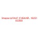 1625183368 ШЛАНГ (ГИБКИЙ) Epiroc