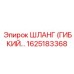 1625183368 ШЛАНГ (ГИБКИЙ) Epiroc