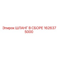 1626375000 ШЛАНГ В СБОРЕ Epiroc