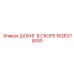 1626375000 ШЛАНГ В СБОРЕ Epiroc