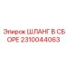 2310044063 ШЛАНГ В СБОРЕ Эпирок