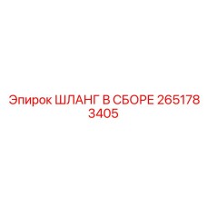 2651783405 ШЛАНГ В СБОРЕ Epiroc