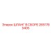 2651783405 ШЛАНГ В СБОРЕ Epiroc