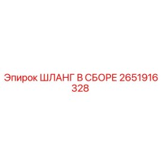 2651916328 ШЛАНГ В СБОРЕ Epiroc