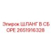 2651916328 ШЛАНГ В СБОРЕ Epiroc