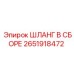 2651918472 ШЛАНГ В СБОРЕ Epiroc