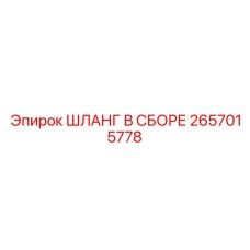 2657015778 ШЛАНГ В СБОРЕ Epiroc