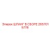 2657015778 ШЛАНГ В СБОРЕ Epiroc