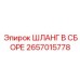 2657015778 ШЛАНГ В СБОРЕ Epiroc