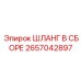 Высокопрочный гидравлический шланг 2657042897 от Epiroc