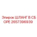 2657396939 ШЛАНГ В СБОРЕ Epiroc