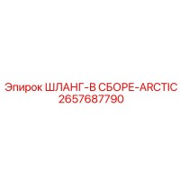2657687790 ШЛАНГ-В СБОРЕ-ARCTIC Epiroc