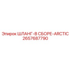 2657687790 ШЛАНГ-В СБОРЕ-ARCTIC Epiroc