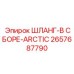 2657687790 ШЛАНГ-В СБОРЕ-ARCTIC Epiroc