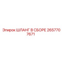 2657707671 ШЛАНГ В СБОРЕ Epiroc
