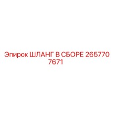 2657707671 ШЛАНГ В СБОРЕ Epiroc