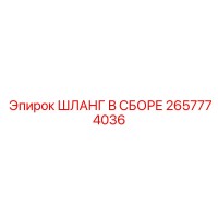 2657774036 ШЛАНГ В СБОРЕ Epiroc