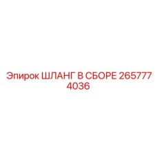 2657774036 ШЛАНГ В СБОРЕ Epiroc