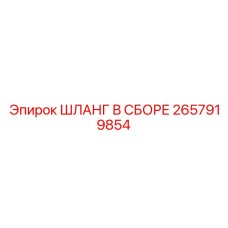 2657919854 ШЛАНГ В СБОРЕ Epiroc