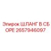 2657946097 ШЛАНГ В СБОРЕ Epiroc