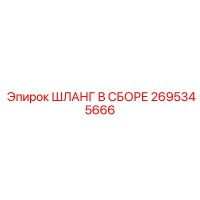 2695345666 ШЛАНГ В СБОРЕ (Epiroc)