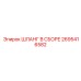 2695416582 ШЛАНГ В СБОРЕ Epiroc