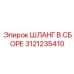 3121235410 ШЛАНГ В СБОРЕ Epiroc