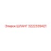 3222339421 Шланг Epiroc