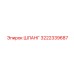 3222339687 ШЛАНГ Epiroc