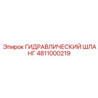 4811000219 ГИДРАВЛИЧЕСКИЙ ШЛАНГ Epiroc