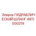 4811000219 ГИДРАВЛИЧЕСКИЙ ШЛАНГ Epiroc
